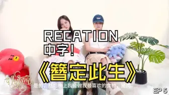 Download Video: 簪定此生-recation-EP5-中字