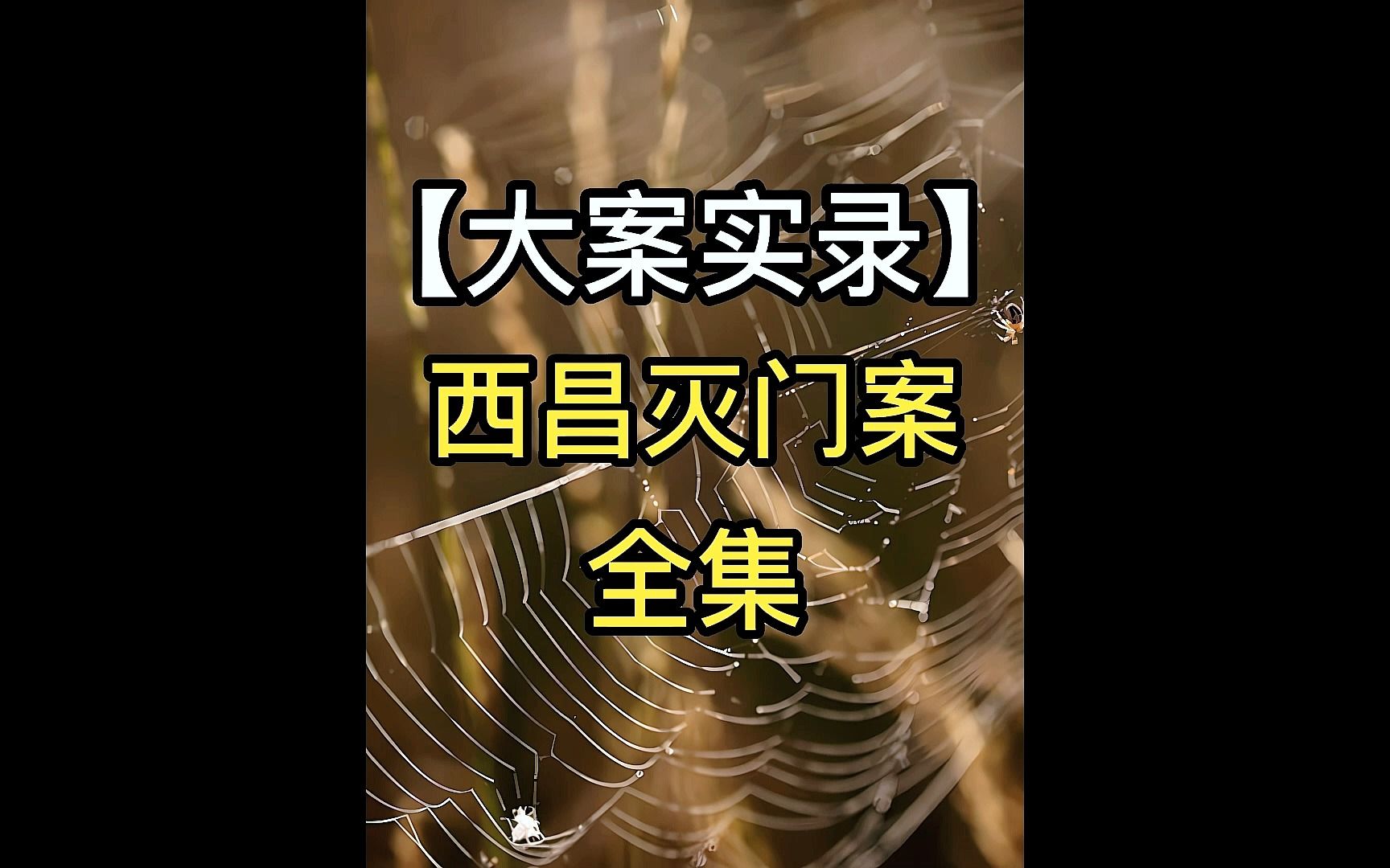 西昌灭门惨案,女儿被折磨长达八小时