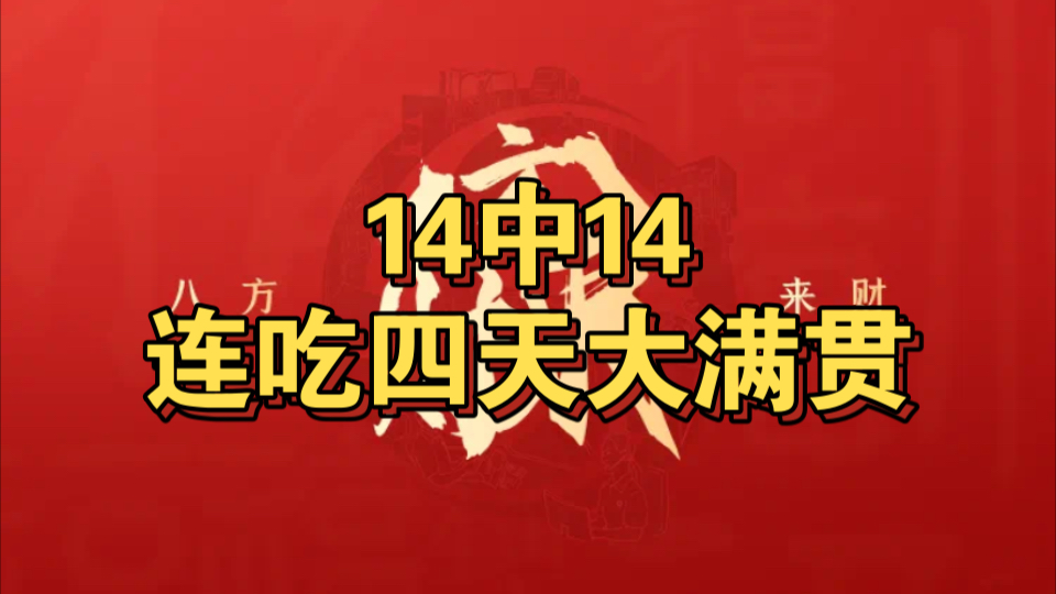 状态爆棚,14中14,今继续追击!皇家社会vs马竞哔哩哔哩bilibili