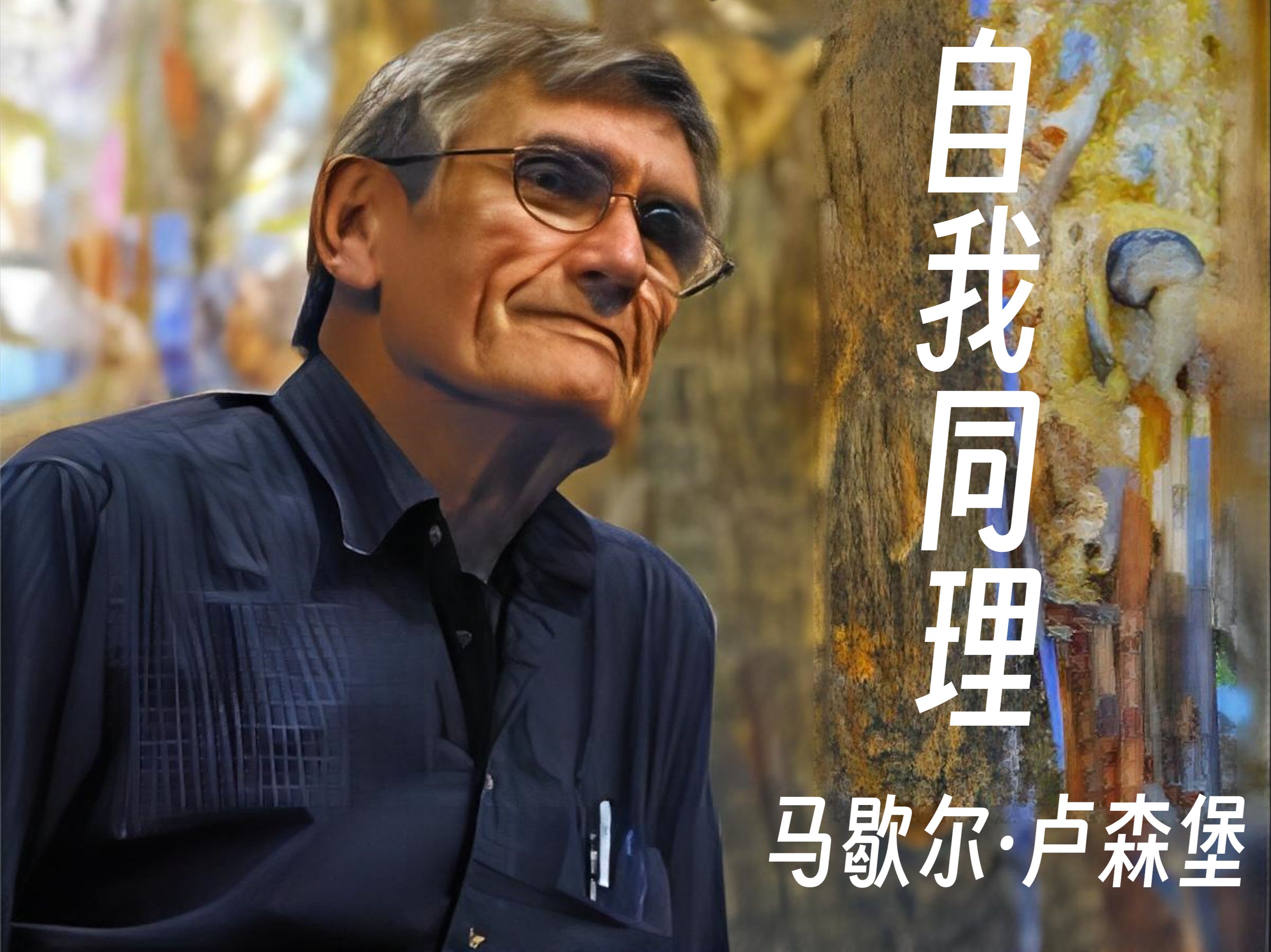 wm-2-自我同理-1-4-愤怒【中英】马歇尔·卢森堡|nvc|非暴力沟通|同理