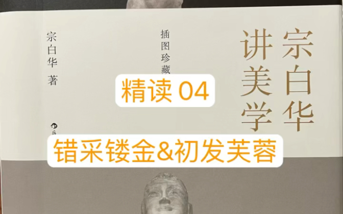 [图]第四集｜《宗白华讲美学》精读有声笔记: 错采镂金&初发芙蓉