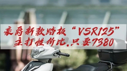 豪爵新款小踏板VSR125哔哩哔哩bilibili