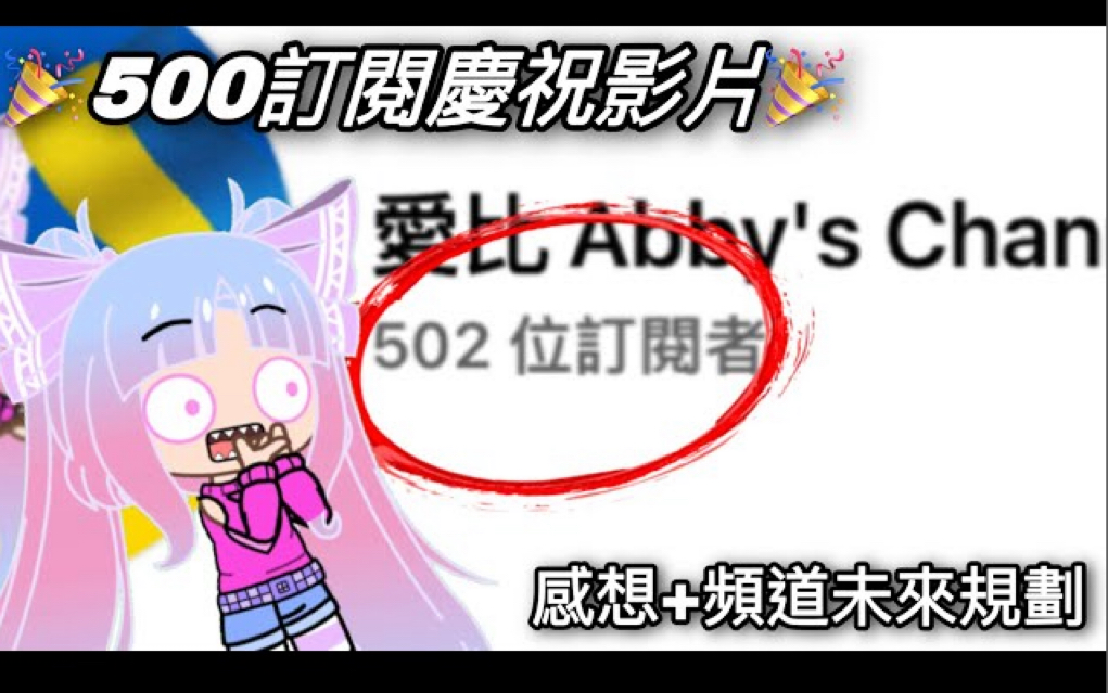 [图]【youtube原作者】 youtube 500訂閱慶祝影片感想+頻道未來規劃(这部视频被已经下架4次了,这是第5次上传)