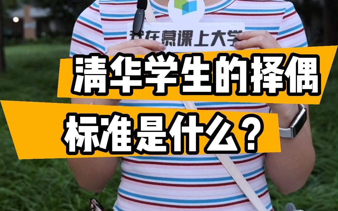 [图]清华学生的择偶标准是什么？