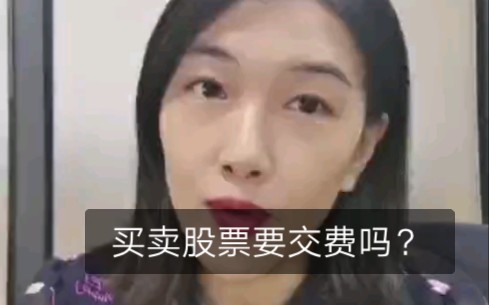 买卖股票要交费吗?哔哩哔哩bilibili