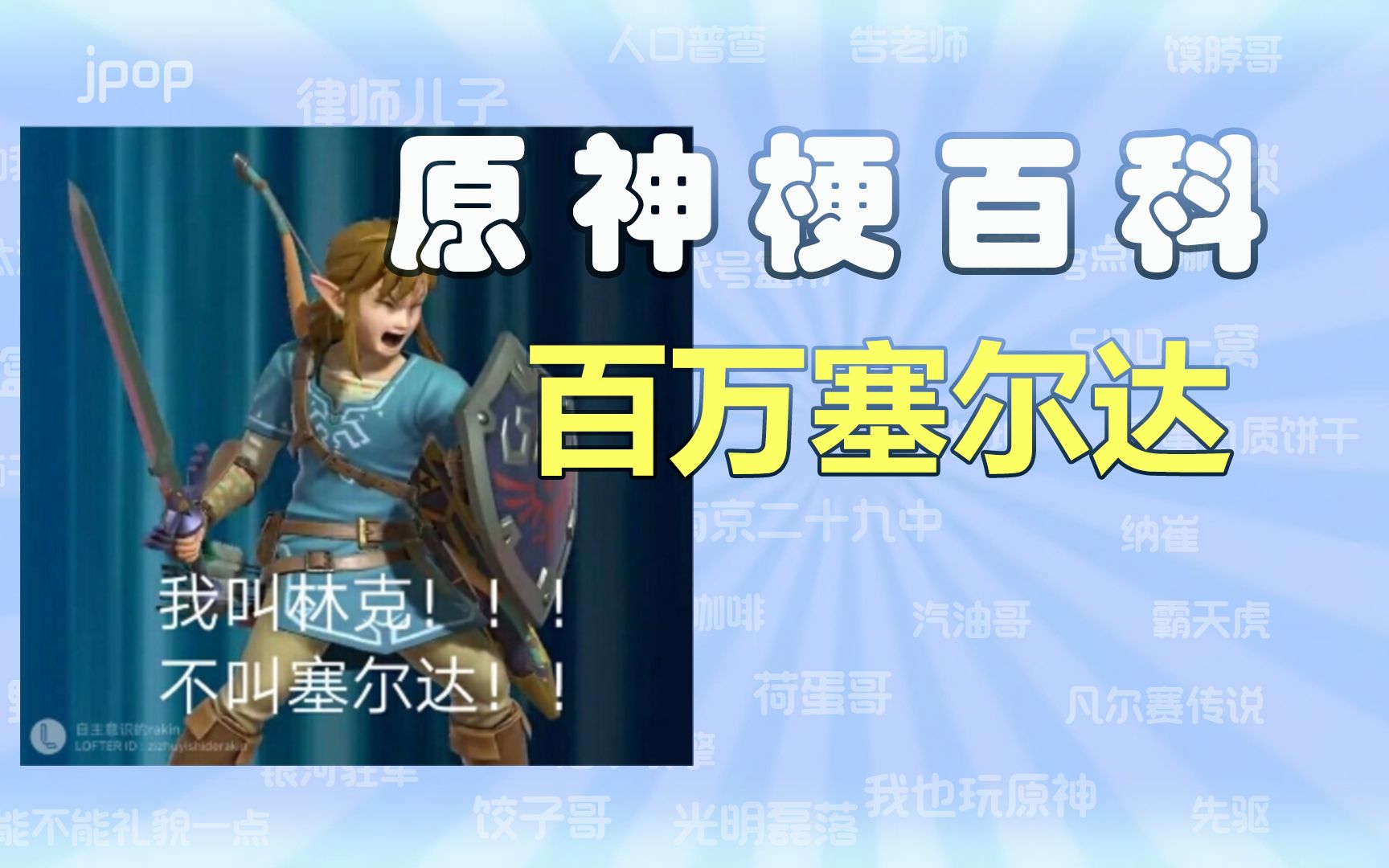 【原神梗百科】＂百万塞尔达＂是什么梗? —— 米游社区往事系列原神游戏资讯