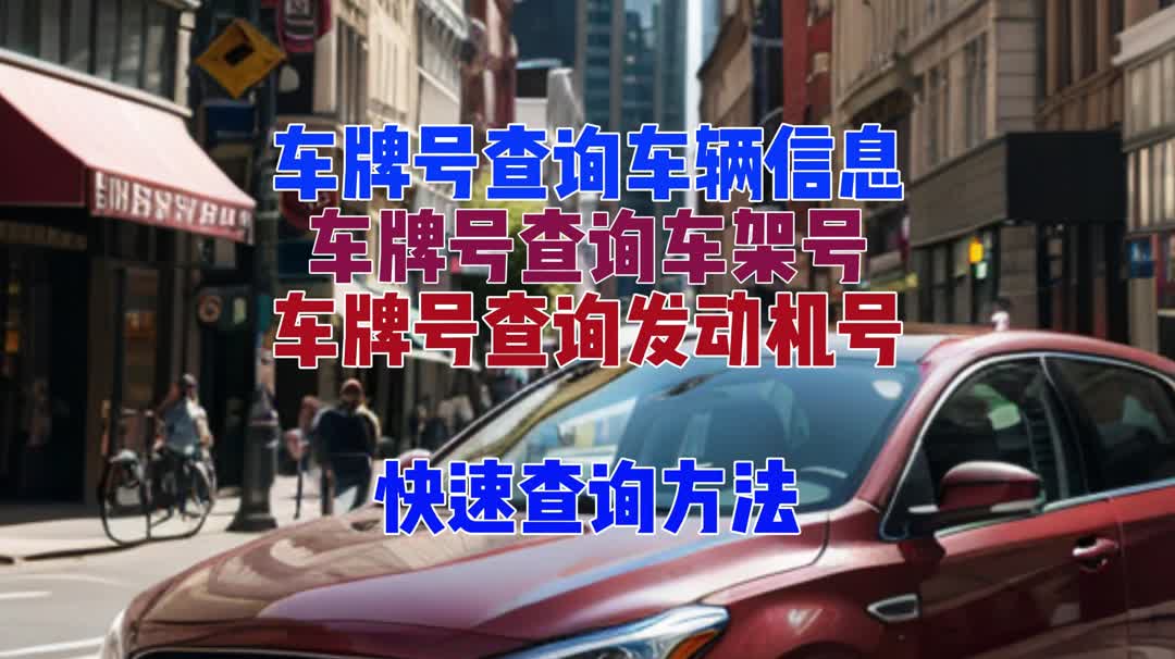 不清楚車牌號和車主關係怎麼查詢?我來告訴