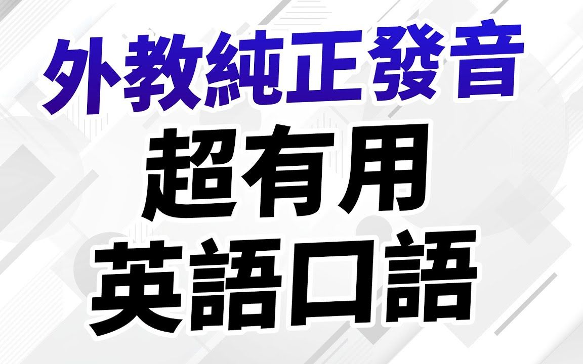 【外教纯正发音】超有用英语口语300句 |中英文版哔哩哔哩bilibili