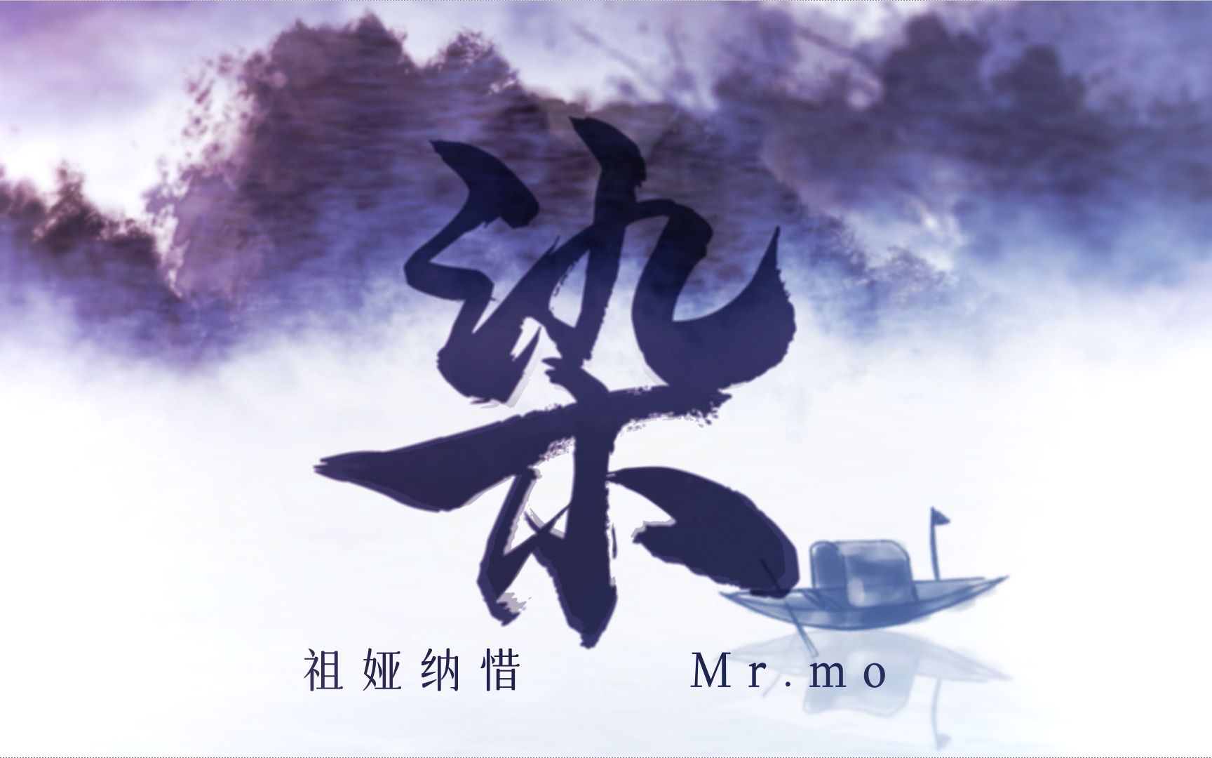 [图]《染》繁世万千，不抵团圆。几番归去来 咫尺隔山海【祖娅纳惜 Mr.mo】原唱：凤凰传奇