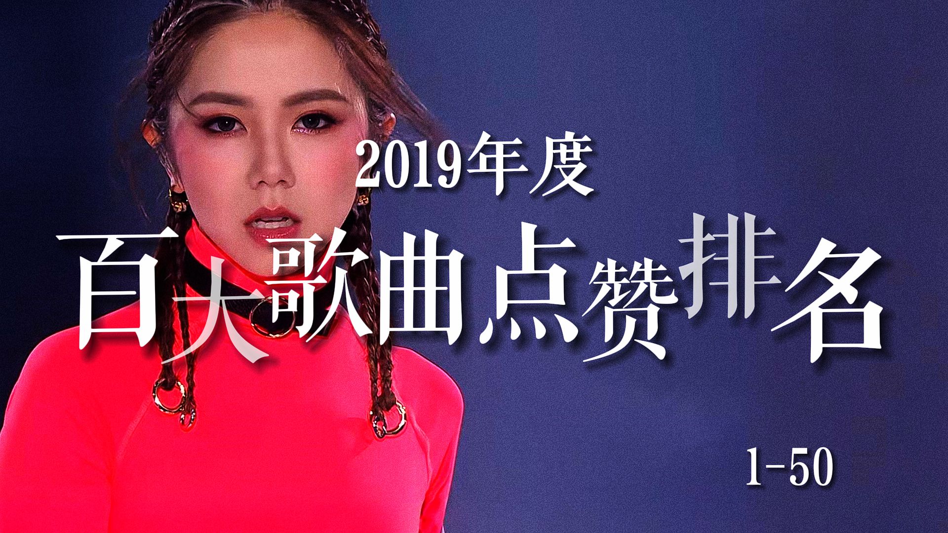 【歌曲榜】2019年度百大歌曲点赞排名(150),你还记得短视频最初的模样吗?哪些歌曲又勾起你的回忆?哔哩哔哩bilibili