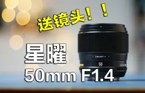 Скачать видео: 残幅高画质人像镜头新选择，星曜50mm F1.4上手评测！