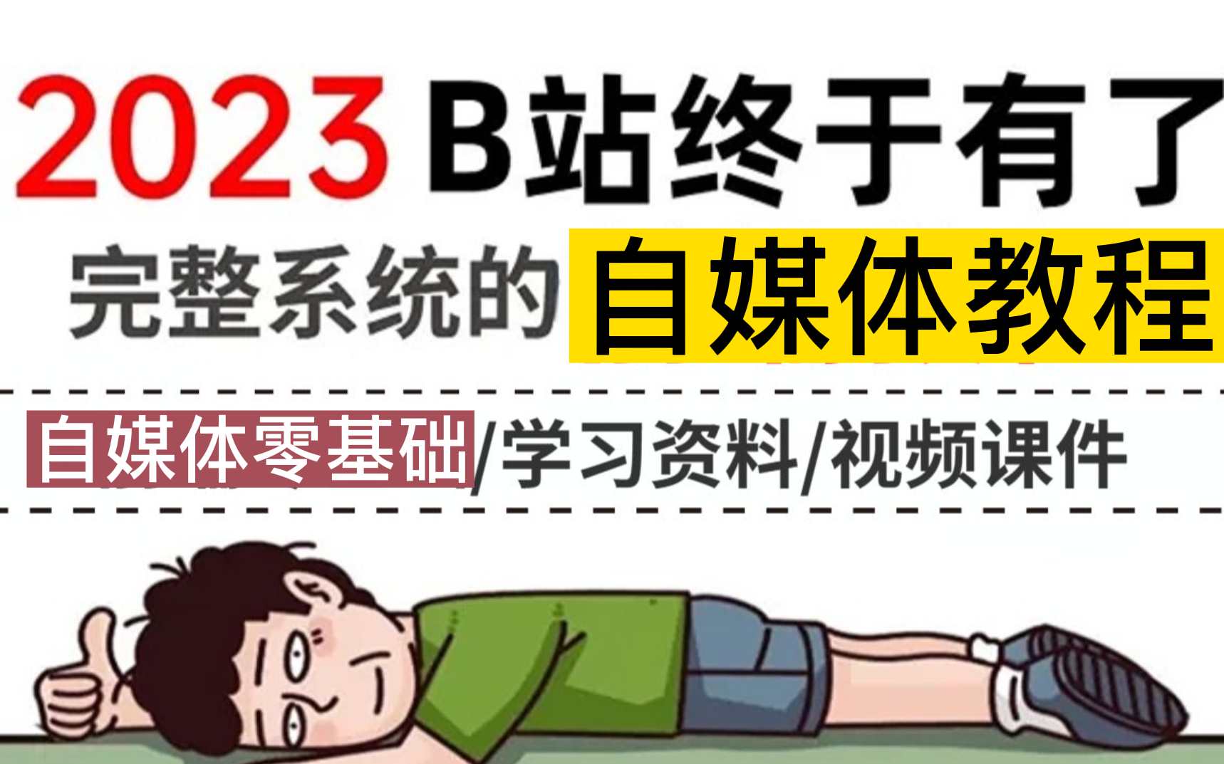 [图]【2023B站最全新媒体运营课程】0基础入门全媒体运营抖音直播带货短视频运营教程!建议新手小白收藏