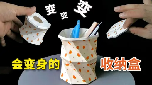 【折纸】一个可以“变身”的收纳盒，结构设计的太巧妙了！