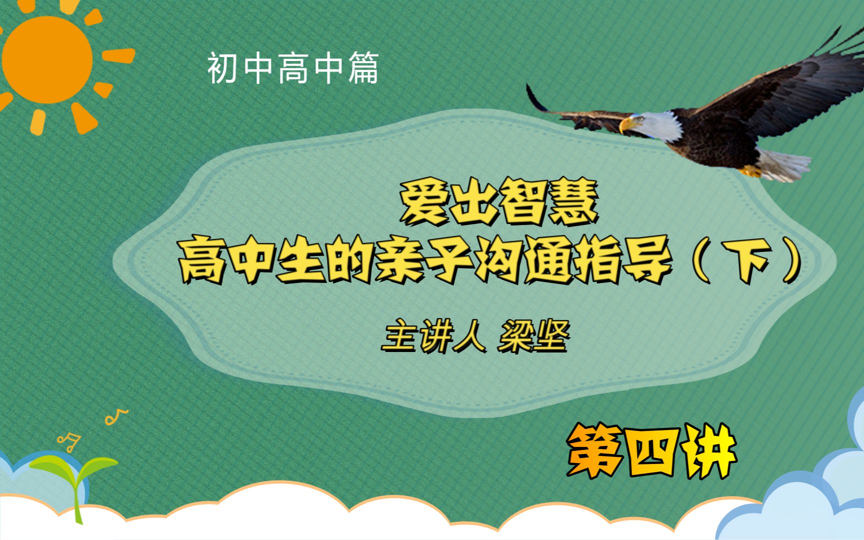 第四讲、爱出智慧高中生的亲子沟通指导(下)哔哩哔哩bilibili