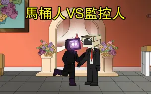 Descargar video: 马桶人VS监控人：顶级危机，监控人遭遇最可怕的事情