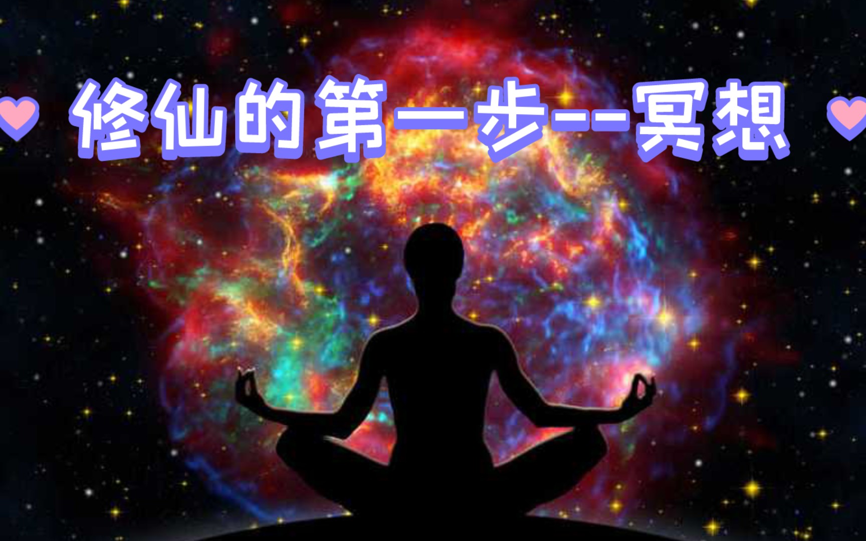 修仙的第一步--冥想