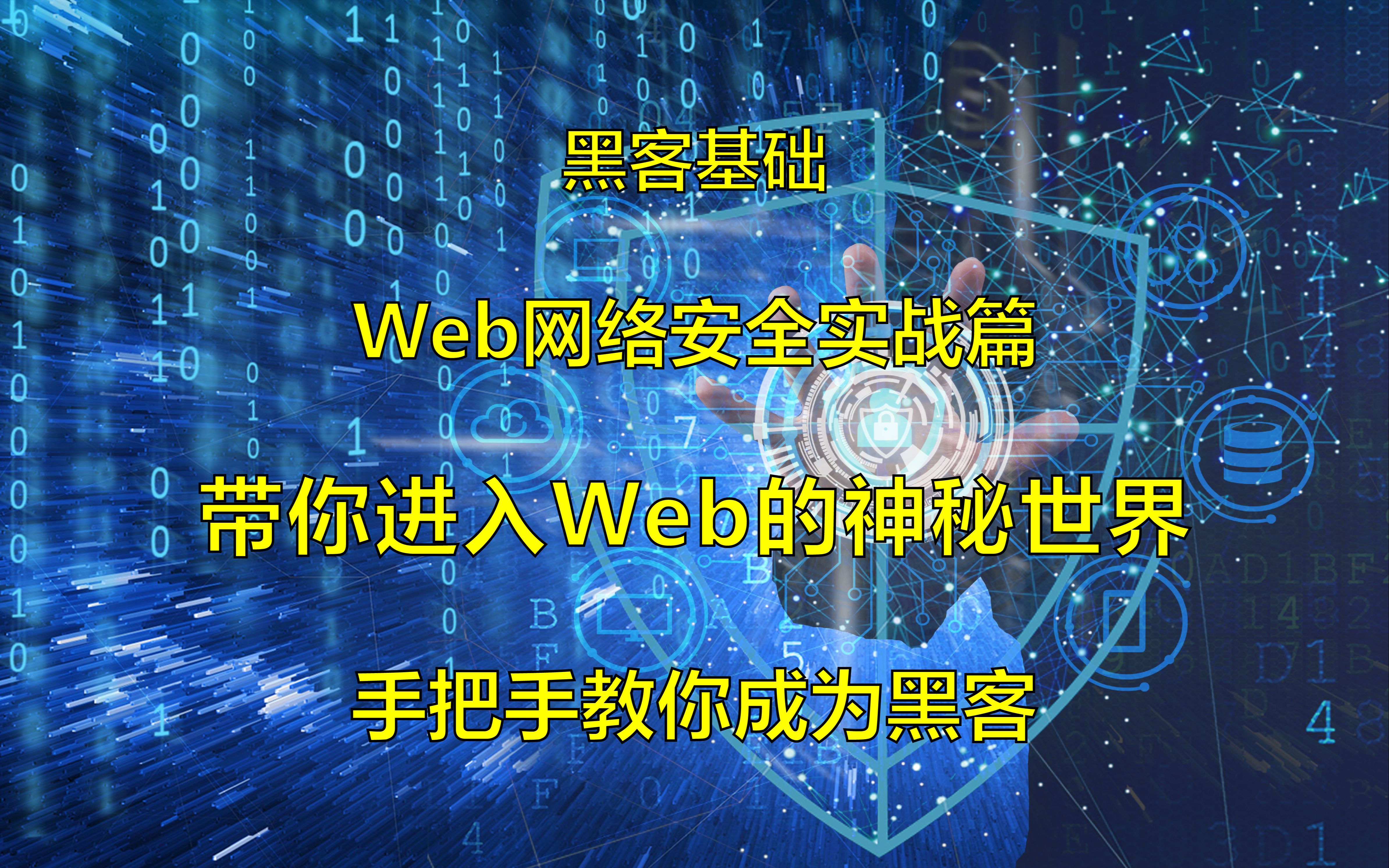 2020黑客教程/网易云安全课程/Web安全实战/网络安全体系的建设哔哩哔哩bilibili