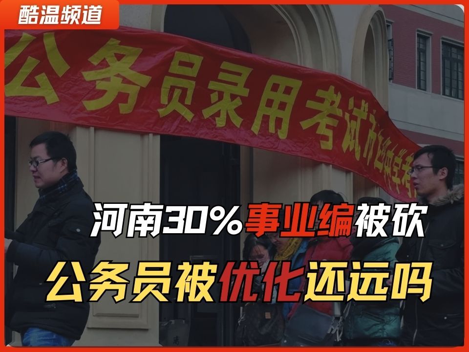 [图]上岸？河南事业编“大裁撤”  ｜ 50%事业单位取消 30%事业编制取消 ｜上岸第一剑 自己先中枪？｜财政压力 ｜吃空饷｜转移支付｜超长期国债