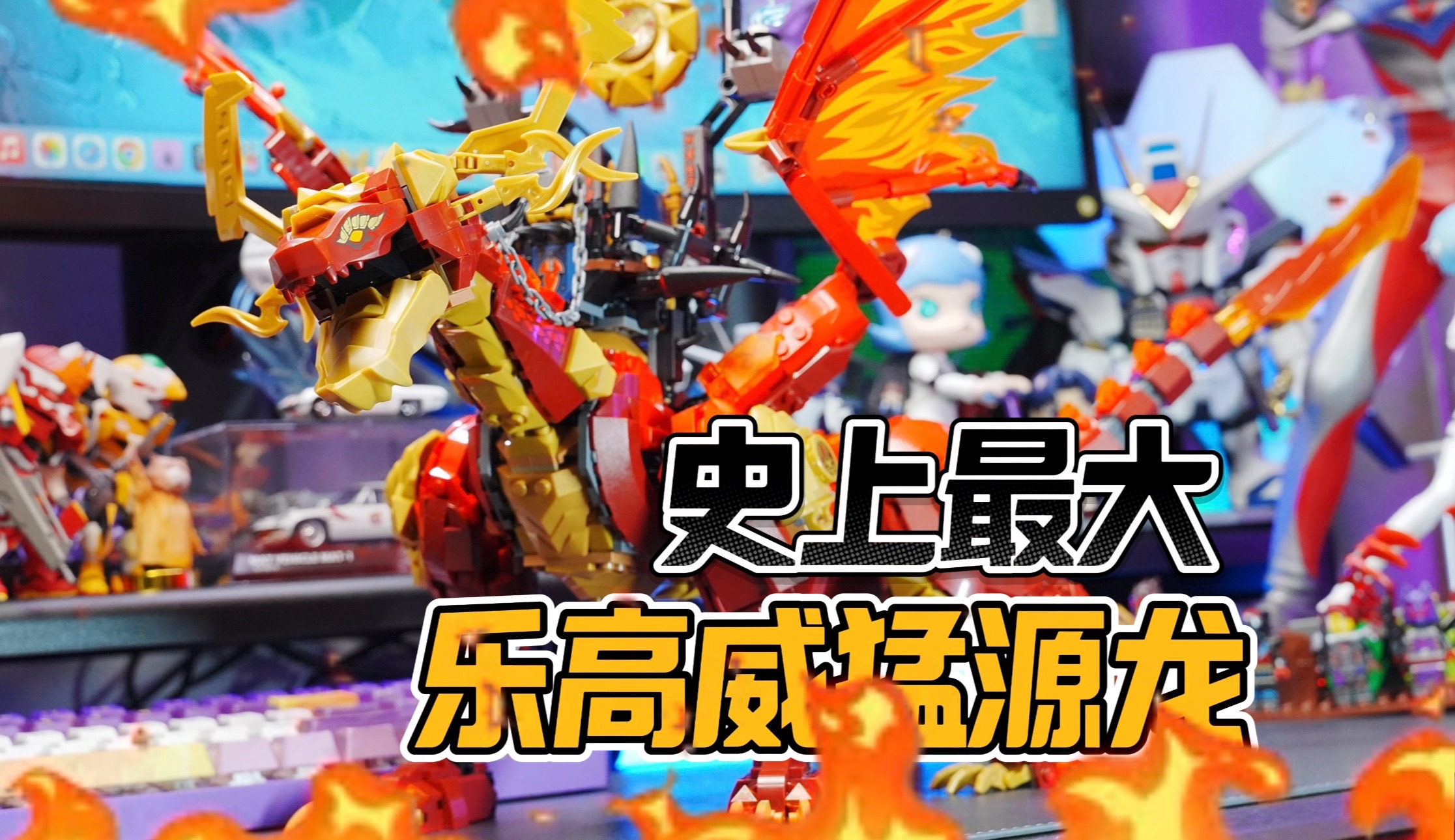 超大积木神龙登场,开箱乐高积木幻影忍者威猛源龙【才不是玩具呢】