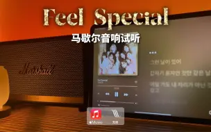 Download Video: 马歇尔音响试听｜Feel Special - TWICE