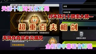 Download Video: 天杯克星超重百夫相剑对天杯胜率百分之80以上，十场对天杯精彩对局，吃3手坑仍然展爆，加速同调VS加速同调，喜欢我的光炎双封嘲凤吗