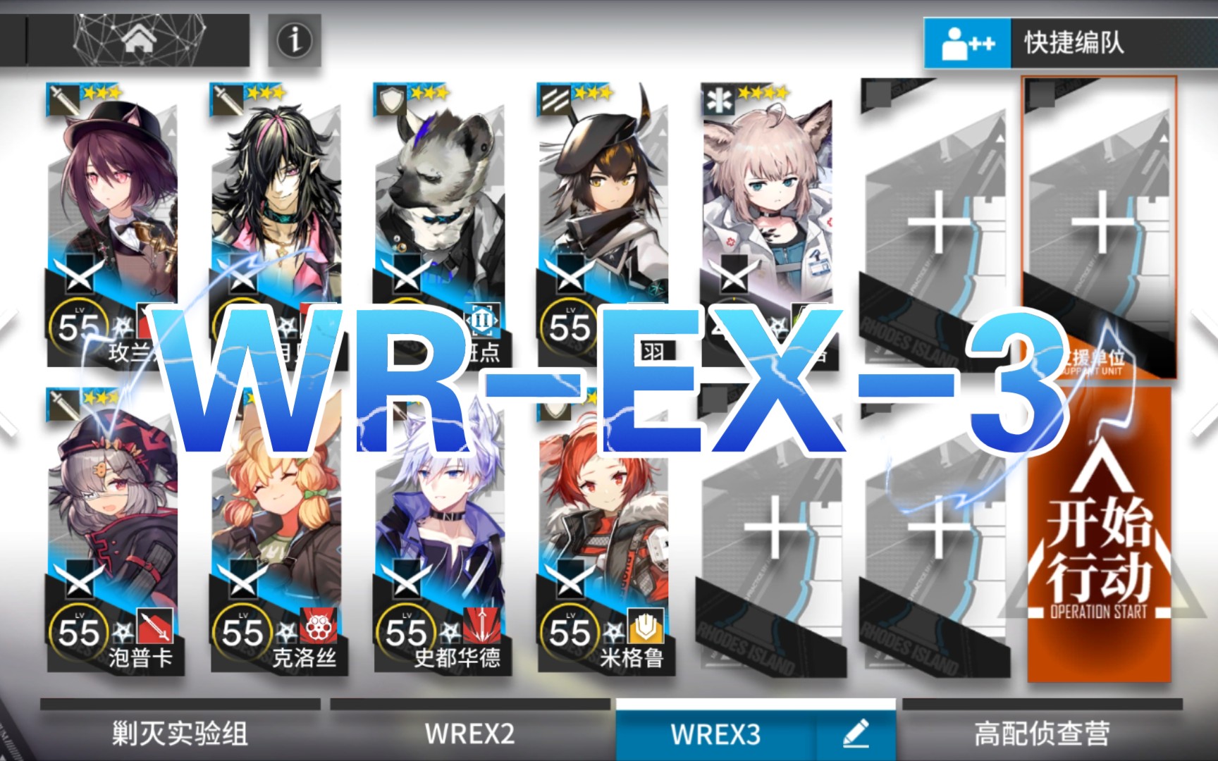 【莫子弋】 明日方舟 wr-ex-3 低配 低练度 攻略