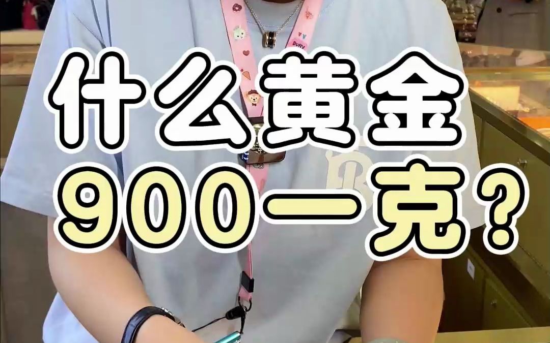 惊!900一克的黄金手镯,会是假的吗?哔哩哔哩bilibili