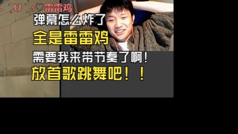 danking直播间全是雷雷鸡的节奏,急得孩子放了一首豆荚猫的mv,结果