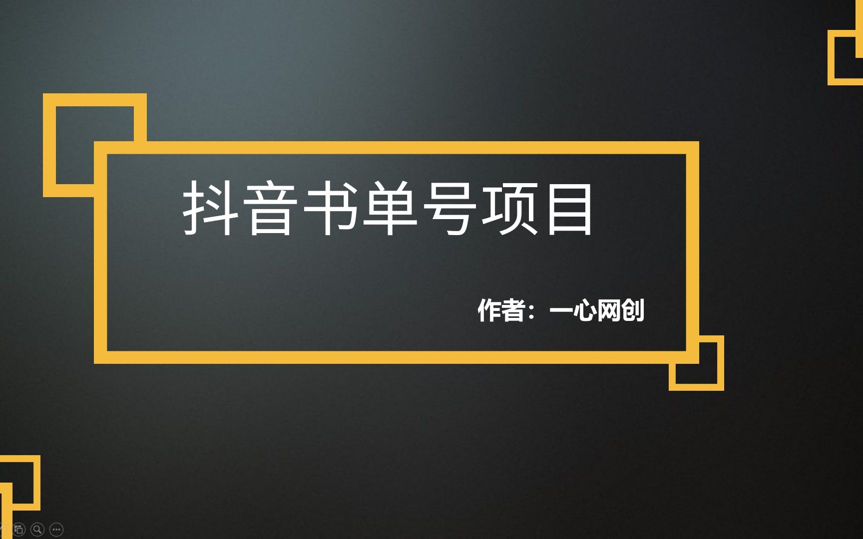 抖音书单号,剪辑非常简单,起号快,变现猛