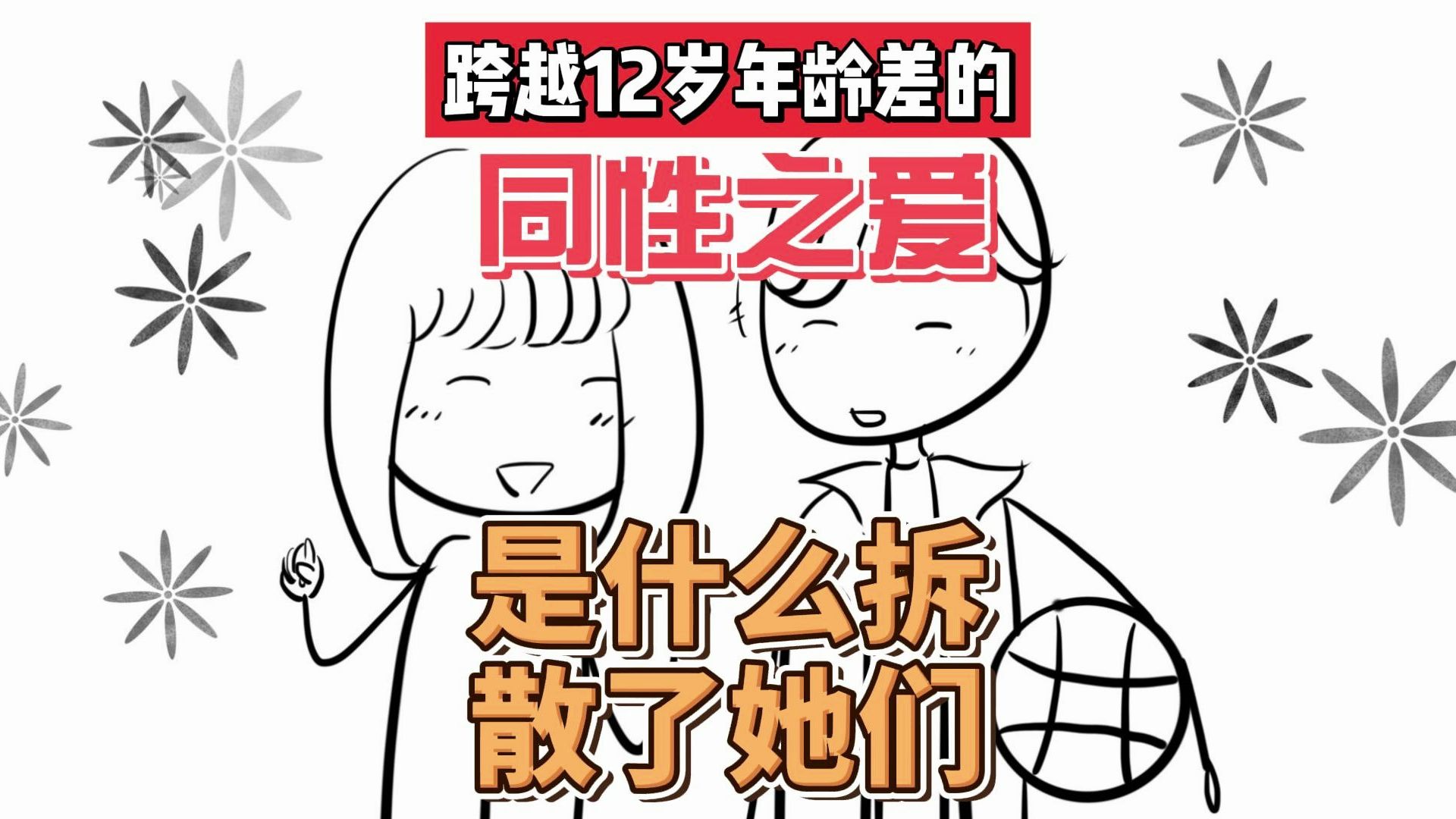 你被同性喜欢过吗?听听她们的故事吧.哔哩哔哩bilibili