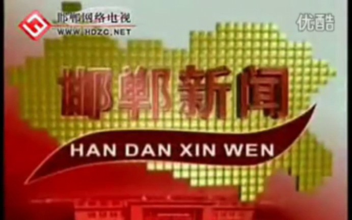[考古]河北邯郸市广播电视台新闻综合频道邯郸新闻不完整op+ed( 2012.5.27)哔哩哔哩bilibili