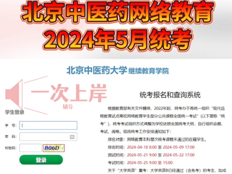 北京中医药大学网络教育公共课2024年5月统考工作的通知哔哩哔哩bilibili