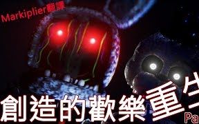 [图]邦尼也想玩! - Markiplier玩創造的歡樂-重生 Part 2-中文字幕