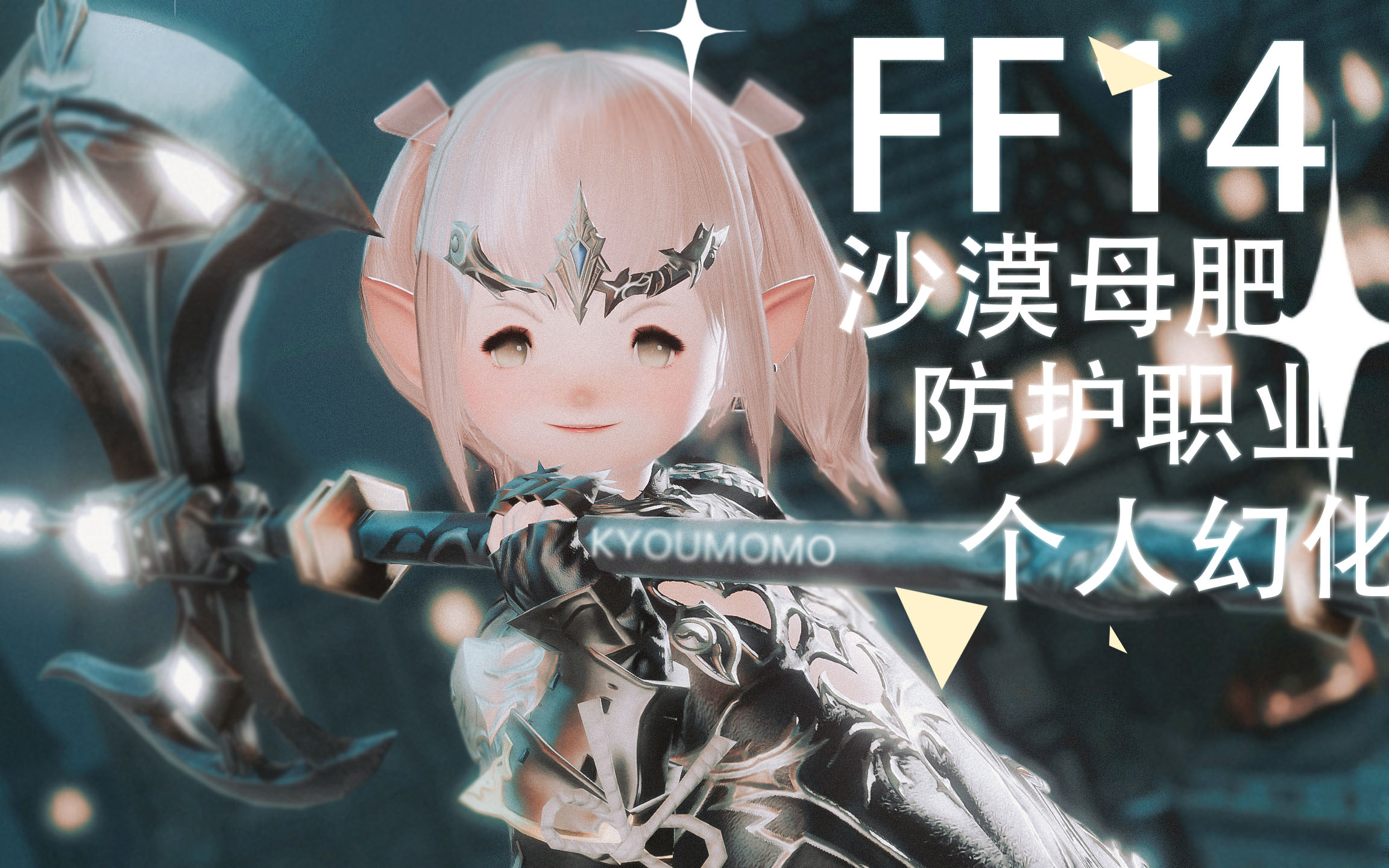ff14最终幻想14母肥防护职业幻化安利向