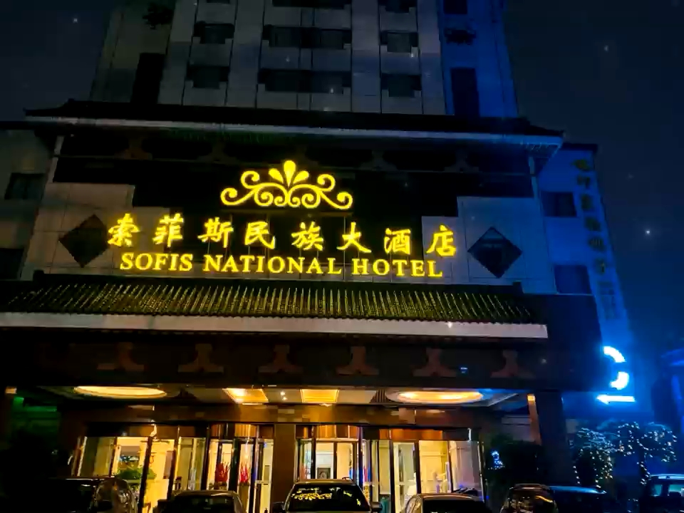 索菲索民族大酒店