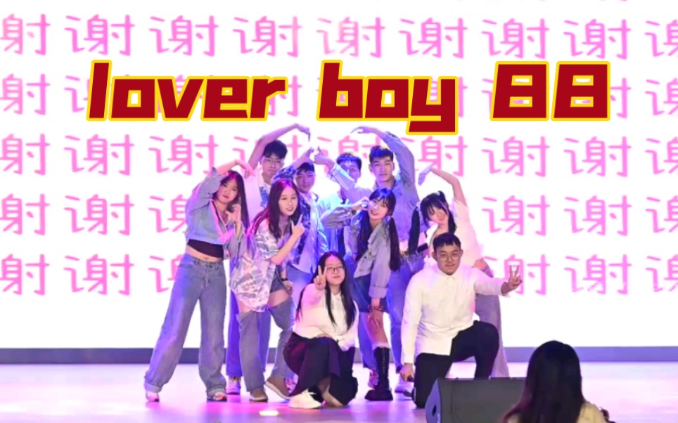 [图]超高完成度高中生毕业开麦【唱跳】舞台！lover boy 88！！