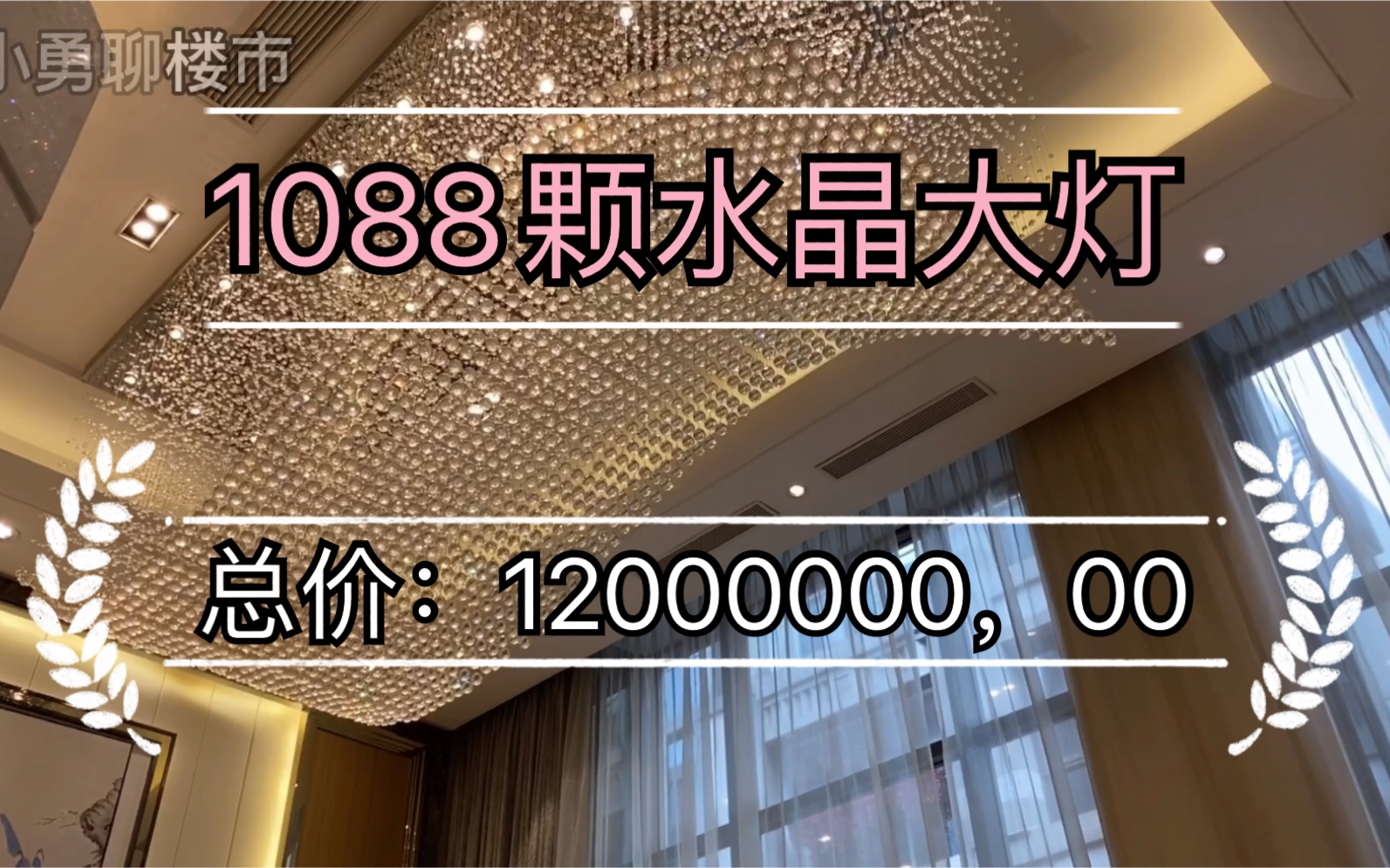 中式豪墅详解,镶嵌1088水晶大灯,总价1200万怎样神仙体验!哔哩哔哩bilibili