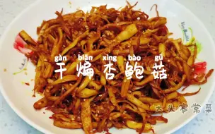 下载视频: 3块钱的杏鲍菇让你吃出鱿鱼的味道，干煸杏鲍菇不一样的肉味！