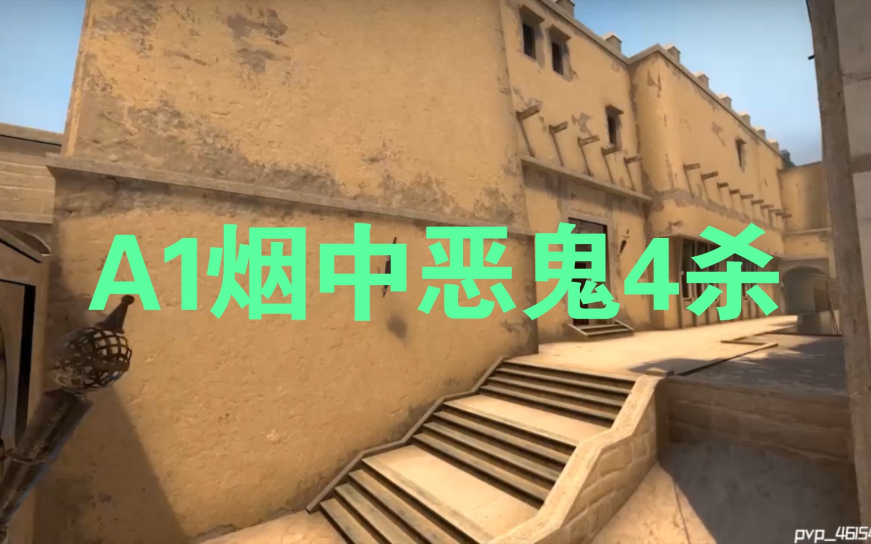 荒漠迷城a1单人前顶隔断烟,让你轻松4杀,化身烟中恶鬼