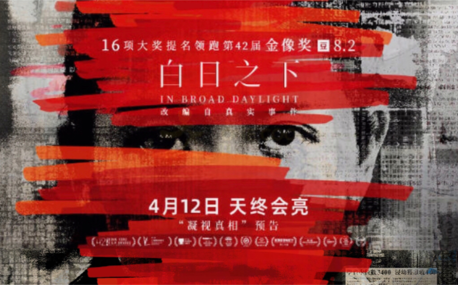 豆瓣8.2分高分港片《白日之下》内地定档4月12日!