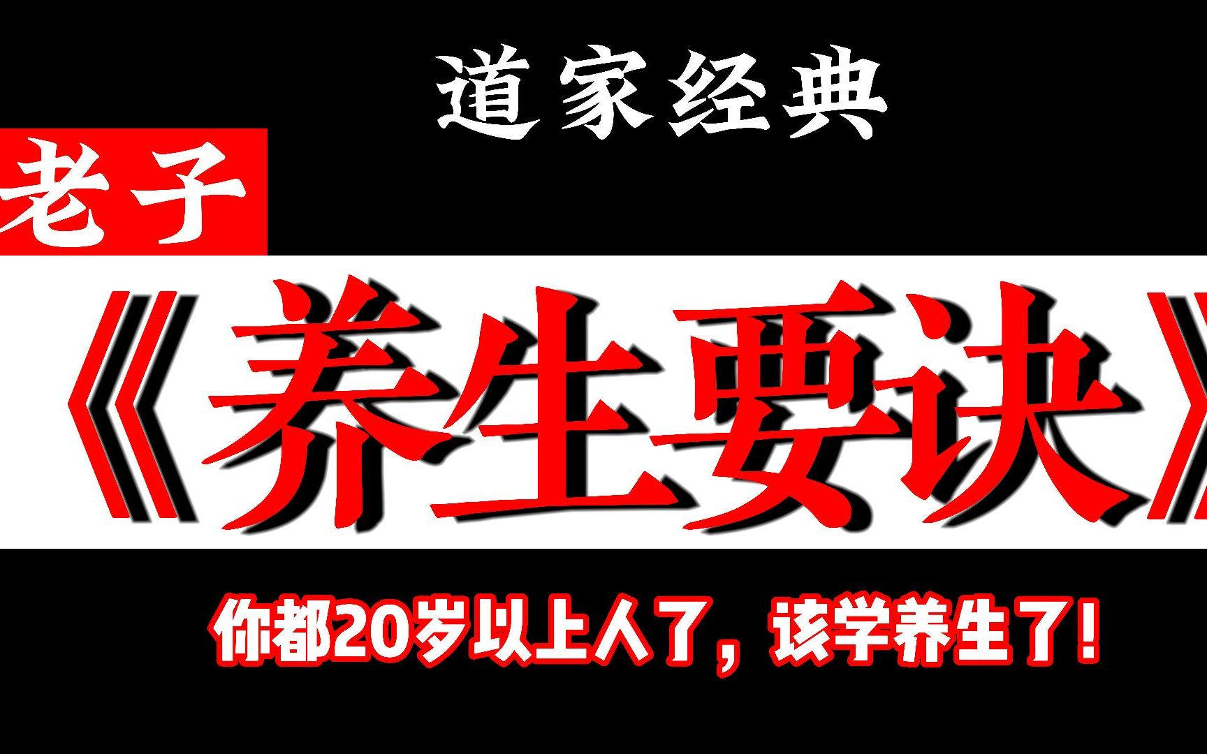 [图]“你都20岁以上人了，该学点养生了！”，我在B站学养生之道家《老子养生要诀》