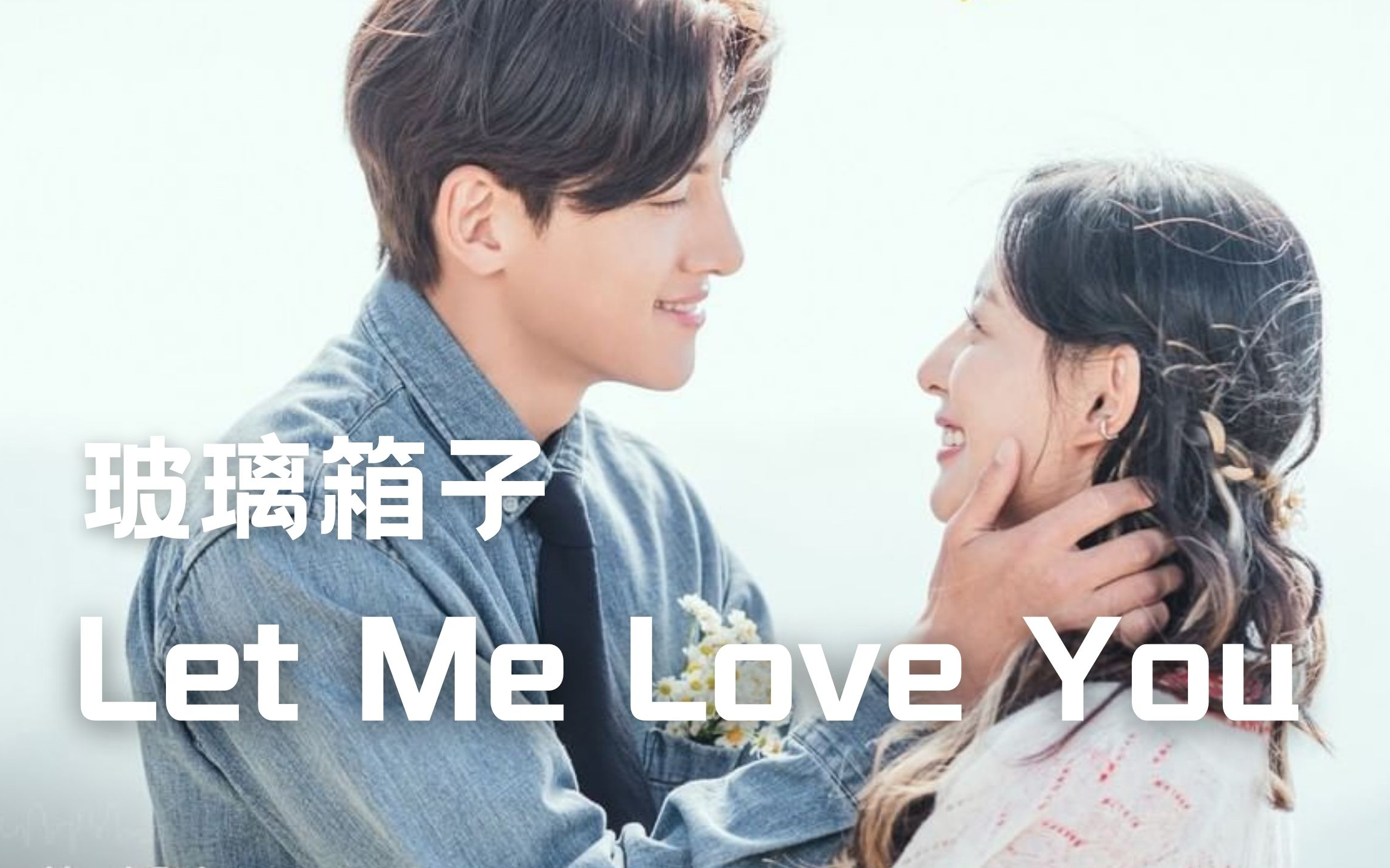 【中字】玻璃箱子  Let Me Love You(都市男女的爱情法OST)哔哩哔哩bilibili