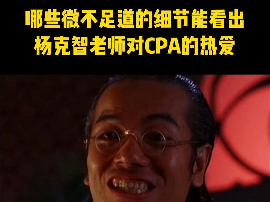 论一名CPA老师对于细节的执着哔哩哔哩bilibili