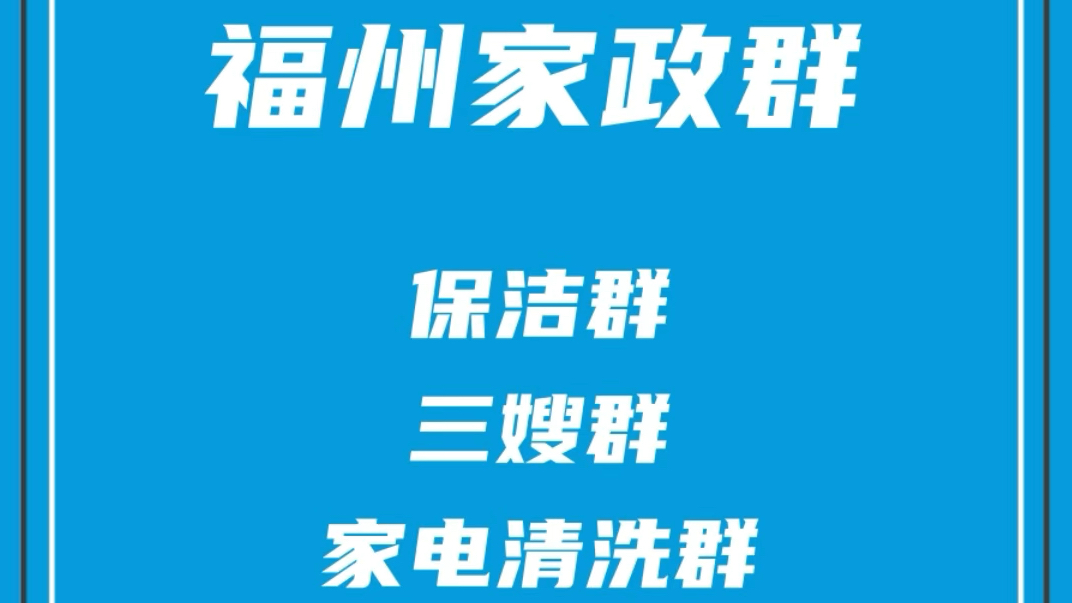 福州家政群,福州保洁群,福州三嫂阿姨群,福州家电清洗师傅群哔哩哔哩bilibili