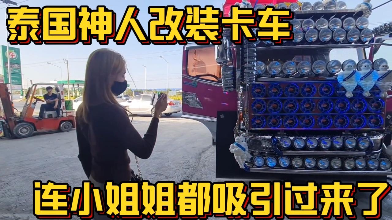 泰国的卡车改装天花板,这就是花20万人民币改装出来的效果!