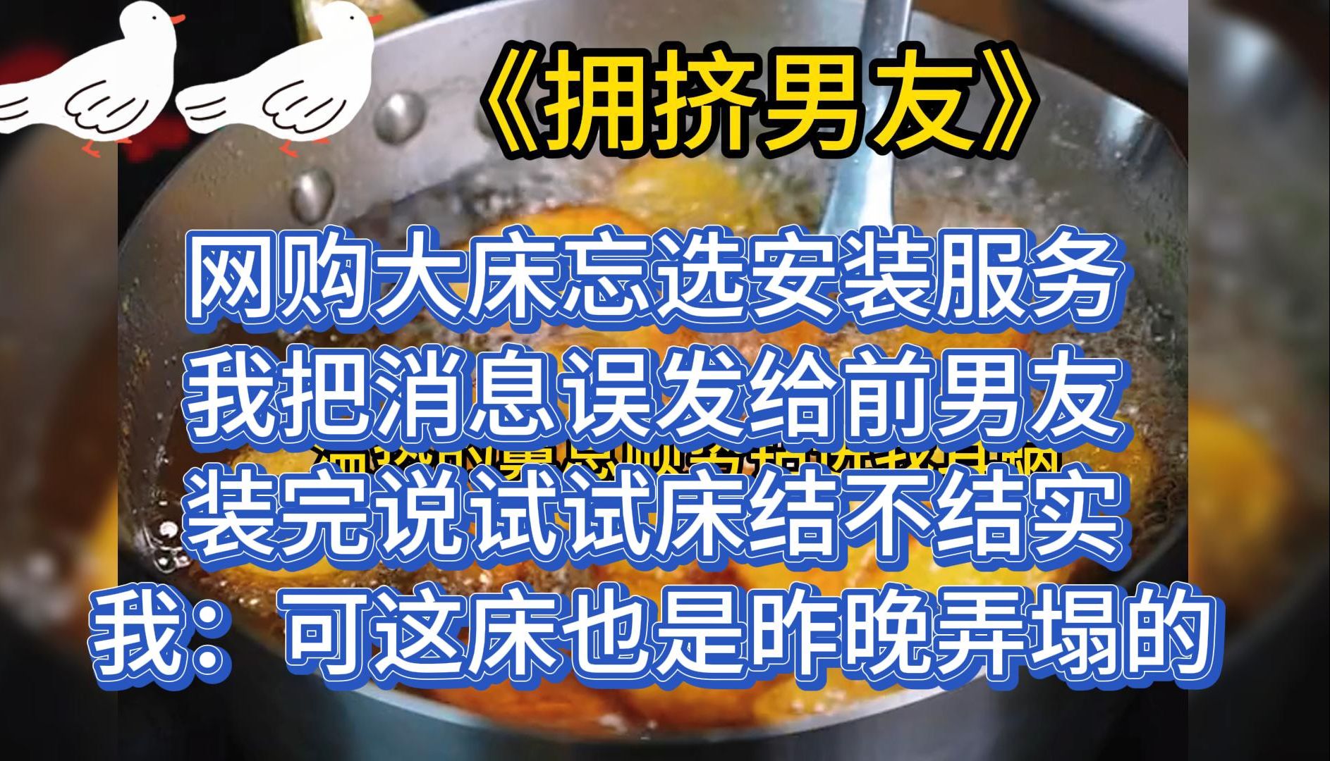 网购双人床,忘了选安装. 我把消息误发给前男友.他装完以后,他让我试试,床结不结实.我红着脸说:「你误会了,我这床也是昨晚弄塌的.」哔哩哔...