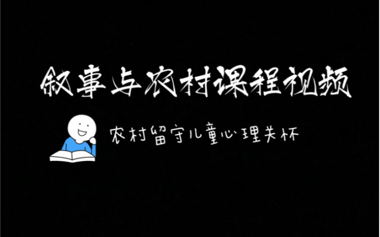 农村留守儿童心理关怀/叙事与农村课程作业/17社工1班第五组哔哩哔哩bilibili