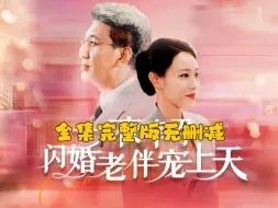 Télécharger la video: 一夜幸孕，闪婚老伴宠上天【1-71全集完整版大结局】P2