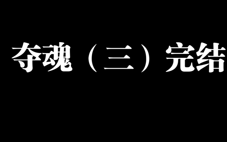 [图]【真实故事】《夺魂》（三）完结