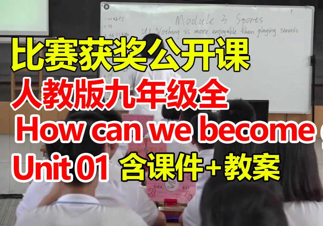 人教初中英语九年级全1:《Unit 1 How can we become good learners SectionA 1a—2d》(含课件教案)获奖公开课哔哩哔哩bilibili